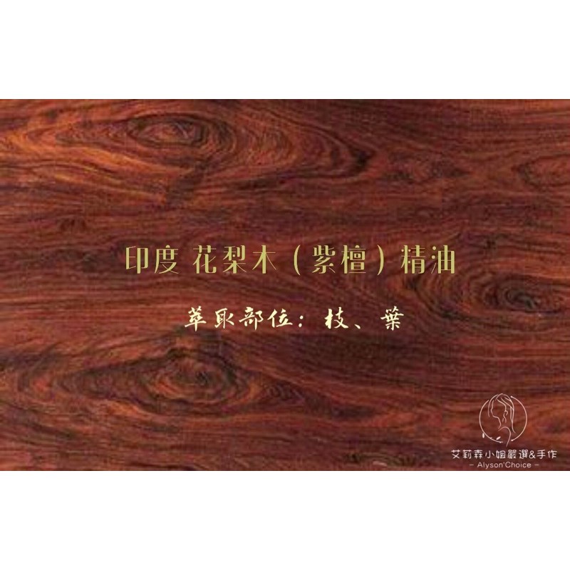 印度花梨木精油 紫檀 玫瑰木 10ml 花香 果香 木香多變氣味的饗宴調香 芳療必備 蝦皮購物