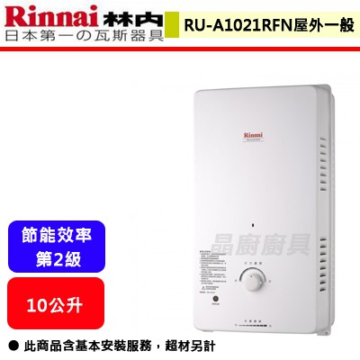 【林內牌 RU-A1021RFN】 熱水器 10L熱水器 10公升熱水器 屋外型熱水器 (直式水盤)(部分地區含基本安裝