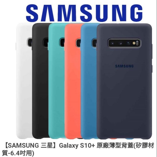 [三星SAMSUNG]Galaxy S10+ 薄型背蓋 (矽膠材質)