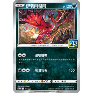中文版寶可夢卡牌 PTCG 方塊閃 伊裴爾塔爾 S8a 013/028 25週年