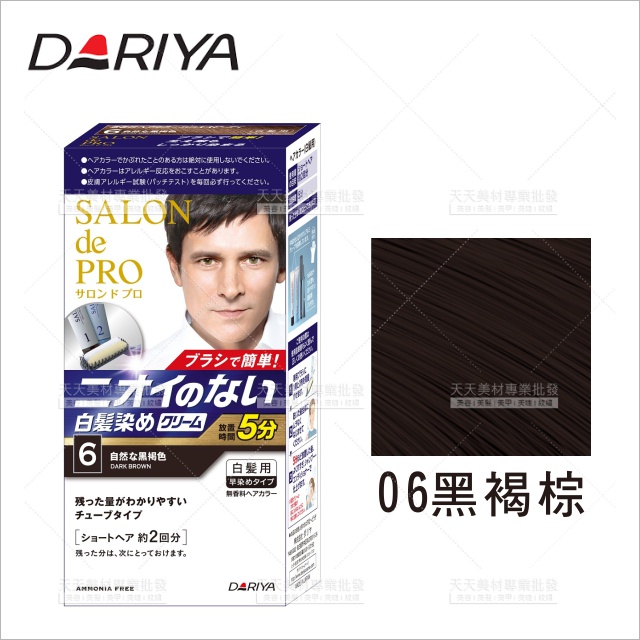 【日本製造原裝進口】DARIYA 沙龍級男士染髮霜(06黑褐棕)[91949]快速染髮霜 染髮劑 染髮乳
