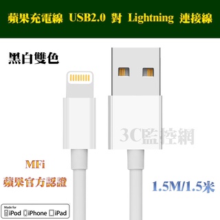 白色 1/米1.5米長 蘋果 apple iPhone iPad Lightning to USB傳輸線 MFI官方認證