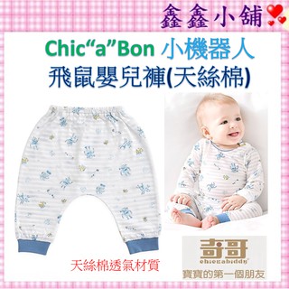 奇哥 Chic“a”Bon 小機器人飛鼠嬰兒褲(天絲棉) BJ1005 嬰兒長褲#公司貨#