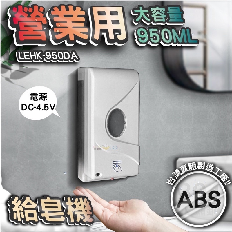 台灣 LG 樂鋼 (館長推薦爆款熱賣)  自動感應式給皂機  感應式洗手機 感應式皂水機 皂水機LEHK-950DA