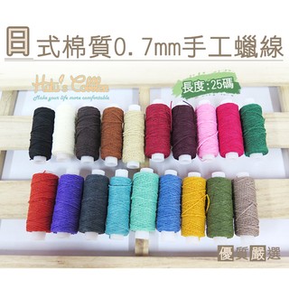 ○糊塗鞋匠○ 優質鞋材 N69 臺灣製造 日式棉質0.7mm手工蠟線 手縫 拼布 DIY 修鞋 鞋底橡膠縫合 縫鞋