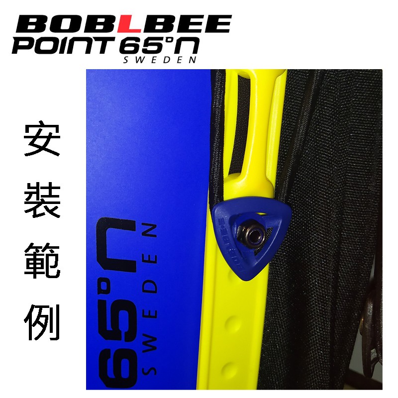 《POINT 65°N》 BOBLBEE 硬殼背包GTX / GT / 20L 彩色小三角釦(原廠螺絲2顆+墊片2個)
