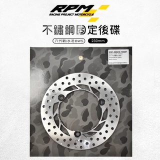 RPM｜不鏽鋼固定後碟 230MM 不鏽鋼 固定碟 碟盤 後碟 適用 六代戰 水冷BWS NMAX