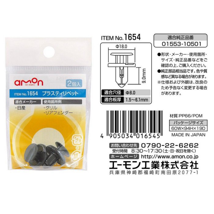毛毛家~日本 AMON 1654 塑膠扣 黑色 2入 NISSAN車用 內裝用 8φ 塑性鉚釘 護板 水箱罩 擋泥板