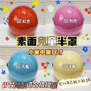 🈶發票🧾臺灣製造❤️現貨 免運👏基本款素面兒童3/4罩安全帽✅可DIY貼紙✅素色半罩✅小童中童安全帽🎀米可醬の粉色小屋🎀
