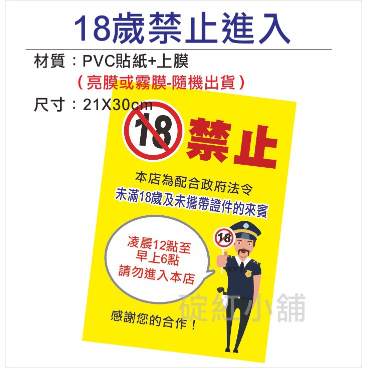 禁止未滿18歲進入 防水告示貼紙 蝦皮購物