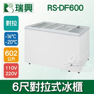 【全發餐飲裝置】瑞興 602L玻璃冷凍冷藏冰櫃RS-DF600