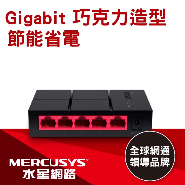 @電子街3C特賣會@全新 MERCUSYS 水星 MS105G MS108G 5埠 GIGA 網路交換器