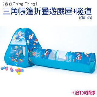 親親 Ching Ching 三角帳篷摺疊遊戲屋 球屋+隧道+100球(7cm) CBH-03【小瓶子的雜貨小舖】