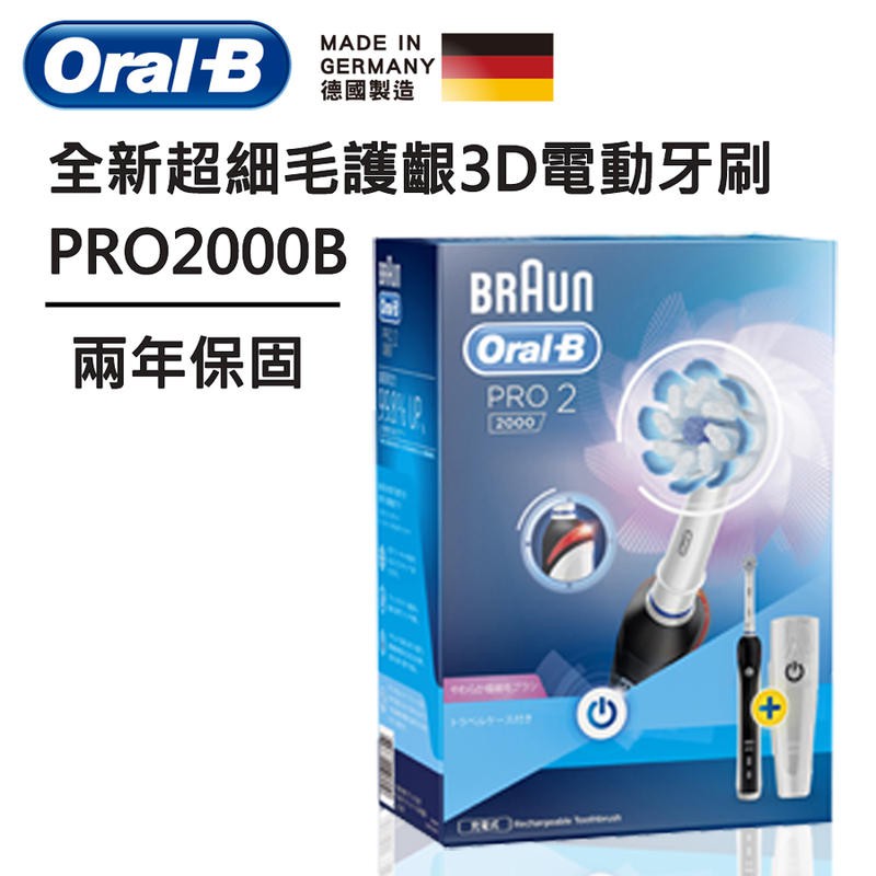 [龍龍3C] 百靈 BRAUN 歐樂B 超細毛 護齦 3D 電動牙刷 PRO2000B PRO2000