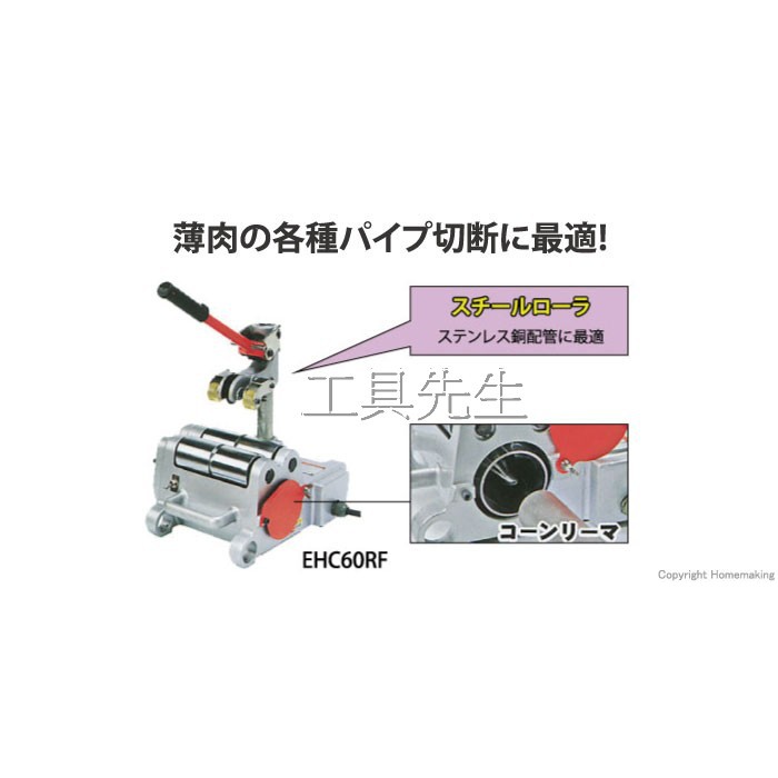 含稅／EHC-60RF【工具先生】MCC 電動 高速 切管機 付絞屑刀孔 不鏽鋼管 白鐵薄管 白鐵管 不銹鋼 壓接管 切