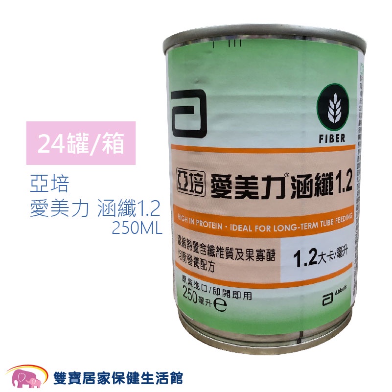 亞培愛美力涵纖1.2 250ml 一箱24罐 兩箱貨到付款免運 愛美力含纖  均衡營養配方 管灌飲食 管罐飲食