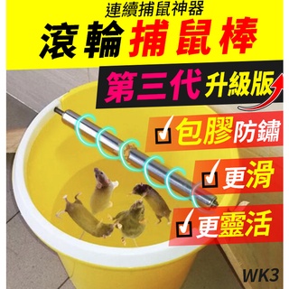 板橋現貨【第三代滾輪捕鼠棒】連續捕鼠神器.捕鼠夾.滾筒捕鼠器.水桶捕鼠籠.老鼠籠補鼠器.免老鼠藥【傻瓜批發】WK3