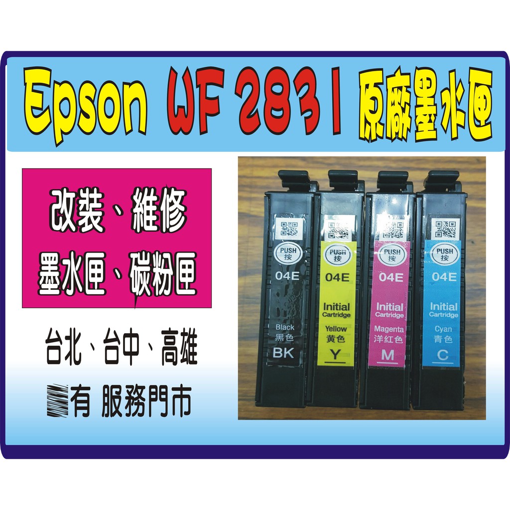 Epson WF2831 只要 400元 換主機板 IC後才可使用  4色一組原廠裸裝墨水匣，需付費1500元 T04E