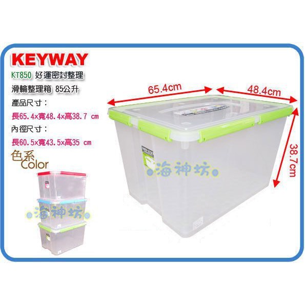 海神坊 台灣製keyway Kt850 好運密封整理箱滑輪置物箱收納箱防潮箱附蓋85l 6入3000元免運 蝦皮購物