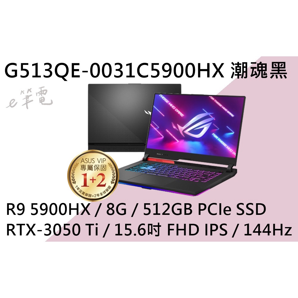 《e筆電》 ASUS 華碩 G513QE-0031C5900HX 潮魂黑 (e筆電有店面) G513QE G513