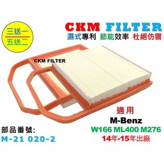 【CKM】賓士 M-BENZ W166 ML400 M276 超越 原廠 正廠 引擎濾網 空氣濾網 空氣濾芯 空氣濾清器