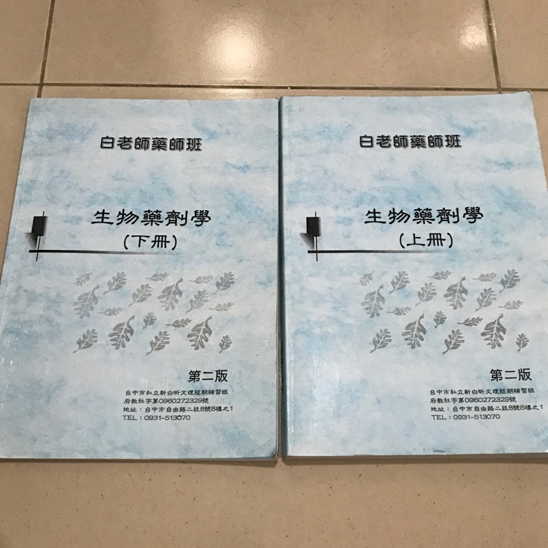 藥師國考用書-白老師 生物藥劑 上下冊