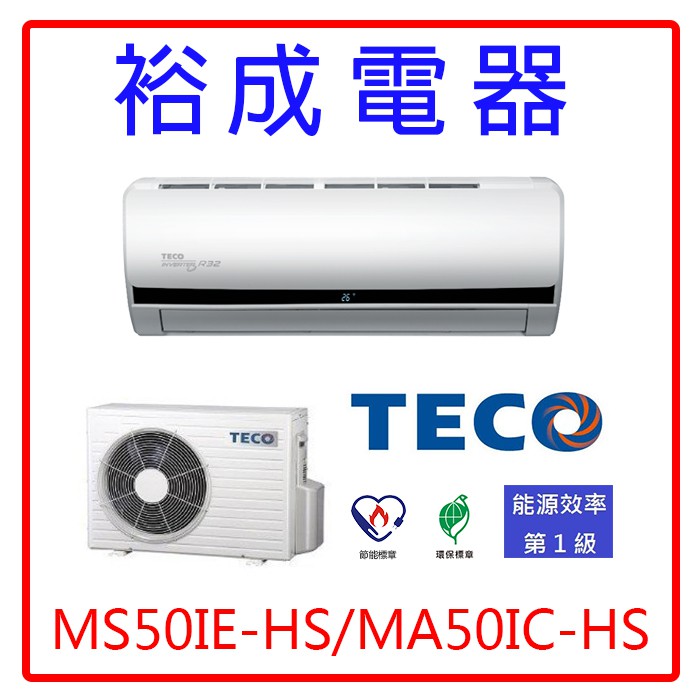 【裕成電器‧高雄實體店面】東元變頻分離式冷氣MS50IE-HS/MA50IC-HS