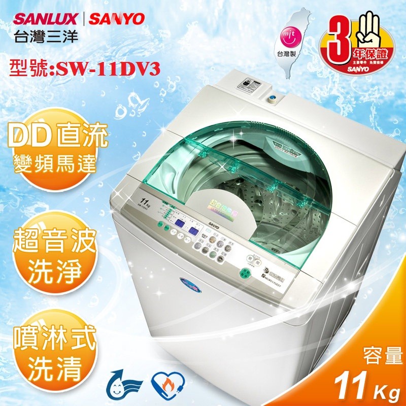 【台灣三洋SANLUX】SANYO 11kg超音波DD直流變頻。單槽洗衣機  SW-11DV3  