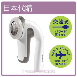 【日本直購】 TESCOM 毛球 毛線衣毛球 電池 插電 充電 電動 除毛球機 衣物 國際電壓
