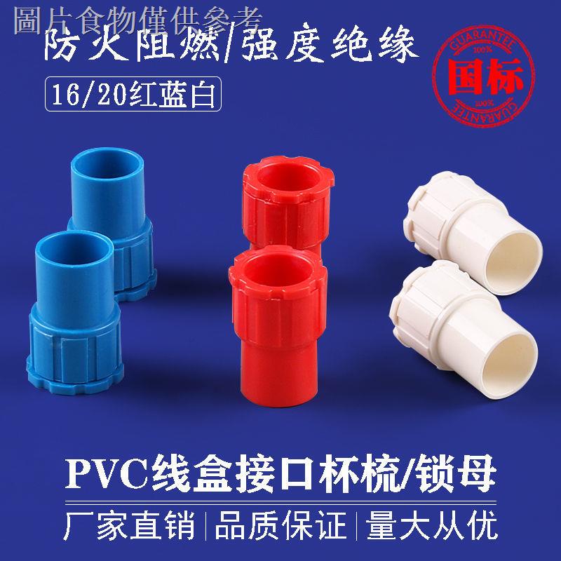 現貨爆款PVC穿線管杯梳20電線管鎖母16紅色鎖釦4分底盒盒接3分白色接頭新