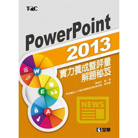 【二手】TQC Powerpoint 2013 實力養成暨評量解題秘笈 全華出版