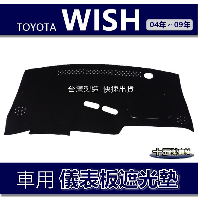 【車用儀表板遮光墊】TOYOTA Wish（04年～09年）避光墊 遮光墊 遮陽墊 儀錶板 wish 避光墊