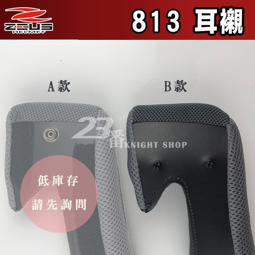 瑞獅 ZEUS ZS-813 耳襯 兩頰內襯 頭襯 兩頰內襯 內襯組 耳罩 813 全罩 安全帽 原廠配件｜23番