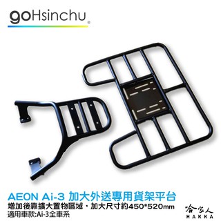 AEON Ai-3 外送 專用貨架 加大貨架 置物架 後貨架 外送 送貨 宏佳騰 g3 g2 ai-1 AI 3 哈家人