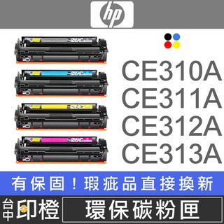 HP CE310A∣CE311A∣CE312A∣CE313A 副廠環保黑彩色碳粉匣 M175a∣M175nw【印橙】