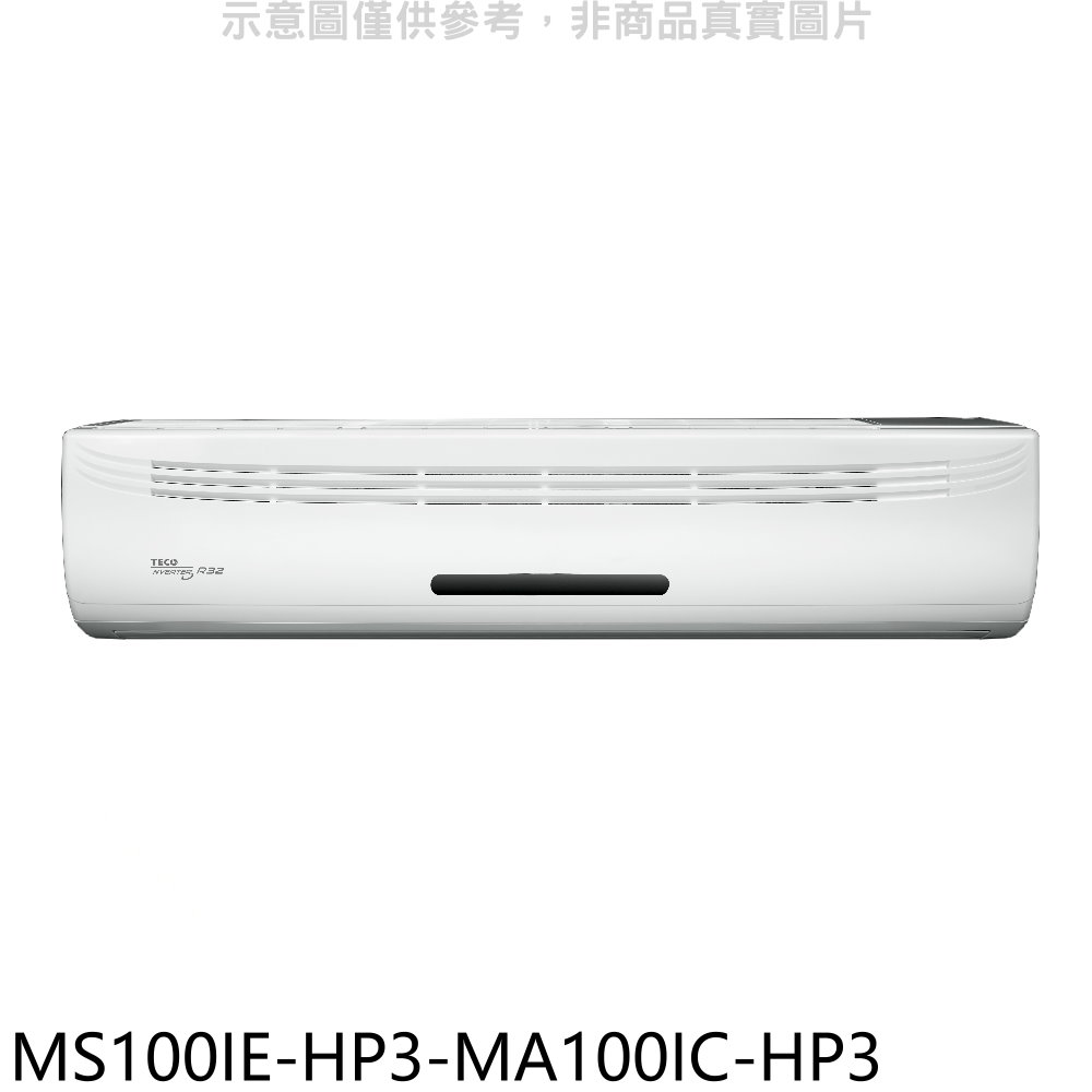 東元變頻分離式冷氣16坪MS100IE-HP3-MA100IC-HP3標準安裝三年安裝保固 大型配送