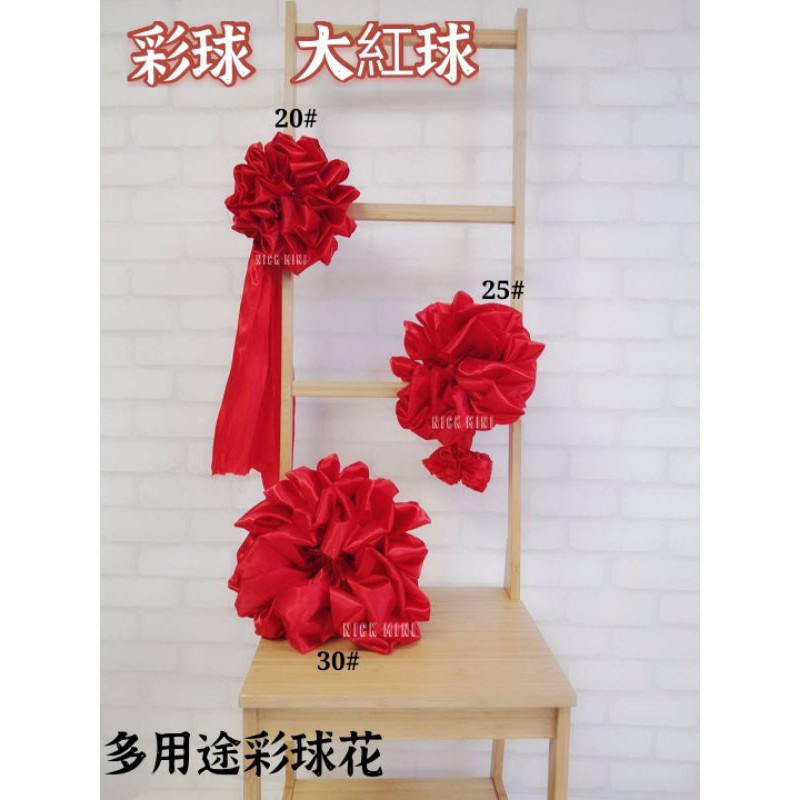 ❤Nick小窩♥ 釆球 彩球 大紅花 開工彩球 - 剪綵 綵球 結婚用品 開幕用品 廟會用品 喜慶用品 入厝 新居 開幕