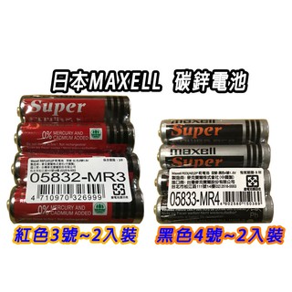 日本MAXELL品牌 公司貨 兩顆裝 碳鋅電池 3號 R6 4號 R03 乾電池 三號電池 AA 四號電池 AAA