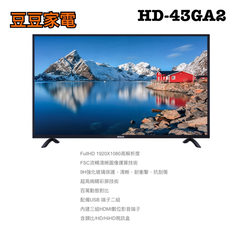 【禾聯家電】43吋液晶電視 HD-43GA2 下單前請先詢問