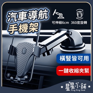 臺灣現貨 汽車導航 手機架 吸盤款 汽車手機架 車用手機架 手機座 伸縮手機架 吸盤固定架 導航支架 手機支架 星星小舖