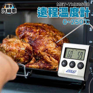 【頭手汽機車】MET-TMU250B 遠距傳輸 食品控制溫度計 可達30米 八種肉內可選 牛排熟程度 廚房最佳選擇