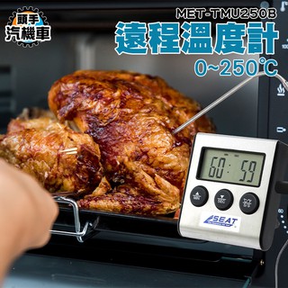 探針式溫度計 食品溫度計 烘焙溫度計 TMU250B 遠距傳輸 食品控制溫度計 烤箱溫度計 牛排熟程度 廚房電子溫度計