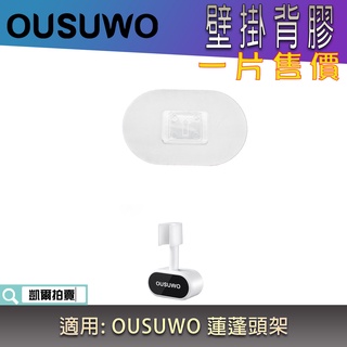 背膠專區 OUSUWO 歐舒沃 | 背膠 無痕背膠 壁掛背膠 附發票 適用 歐舒沃 蓮蓬頭架 花灑架 蓮蓬頭 支架