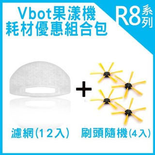 【思購易】Vbot R8 果漾機 掃地機器人 耗材優惠組 (濾網12入+刷頭4入) 適用M270公主機