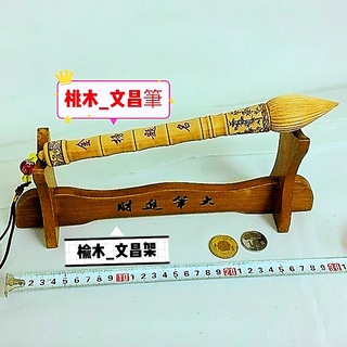 文昌筆 大筆進財架 (安好購)招財進寶 考運官運亨通 避邪桃木血龍木檜木 升官筆 文昌符七彩石 金榜題名 增智開慧 魁星