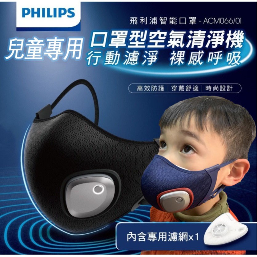 【正品】Philips飛利浦兒童口罩 N95級防疫 ACM033 飛利浦電動口罩 騎行戶外運動電動口罩 面罩 防疫必備