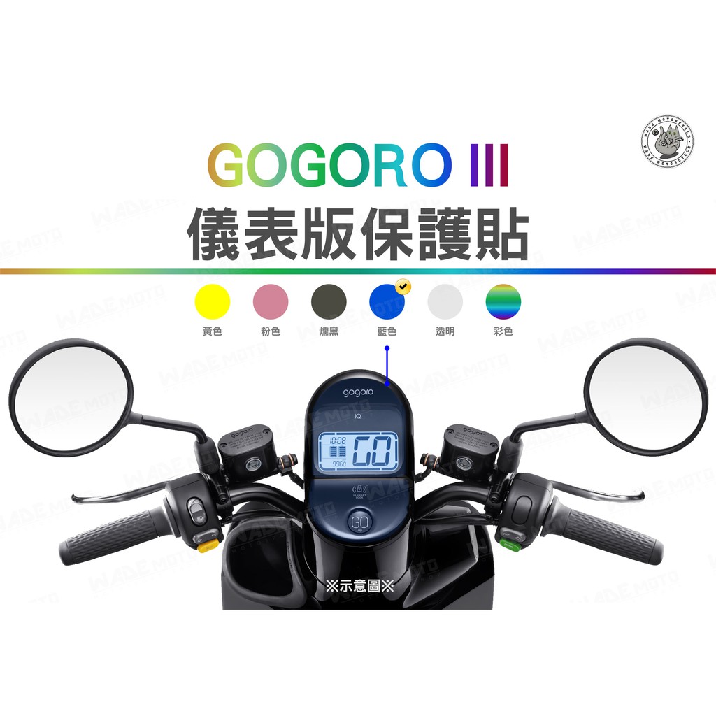 韋德機車精品 液晶貼 碼錶貼 保護貼 貼片 螢幕貼 儀表貼 適用 GOGORO3 藍色