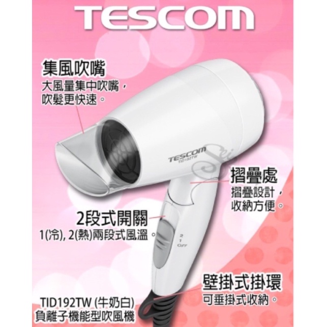 TESCOM TID192TW大風量負離子吹風機