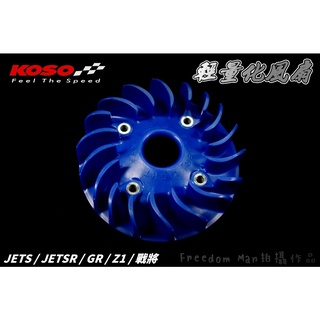 koso | 藍色 輕量化風扇 電盤風扇 輕量 電盤 風扇 適用於 jets jet-sr gr z1 戰將 jet