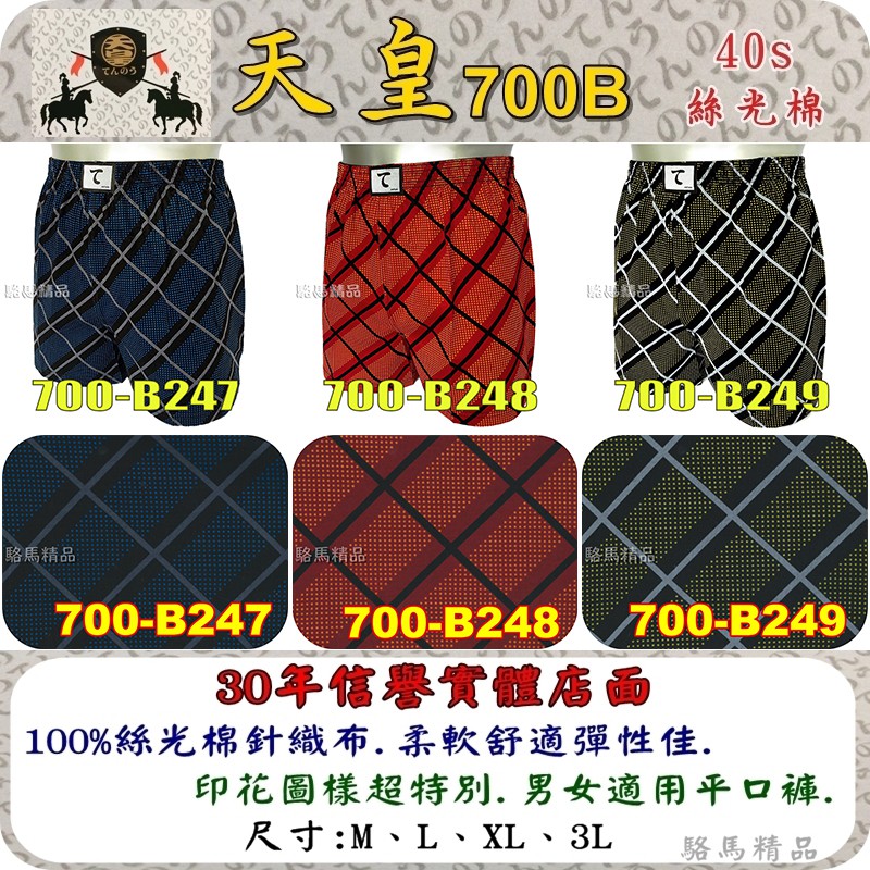 台灣製造 東洋風天皇平口褲100%絲光棉700B系列-247X【駱馬精品】